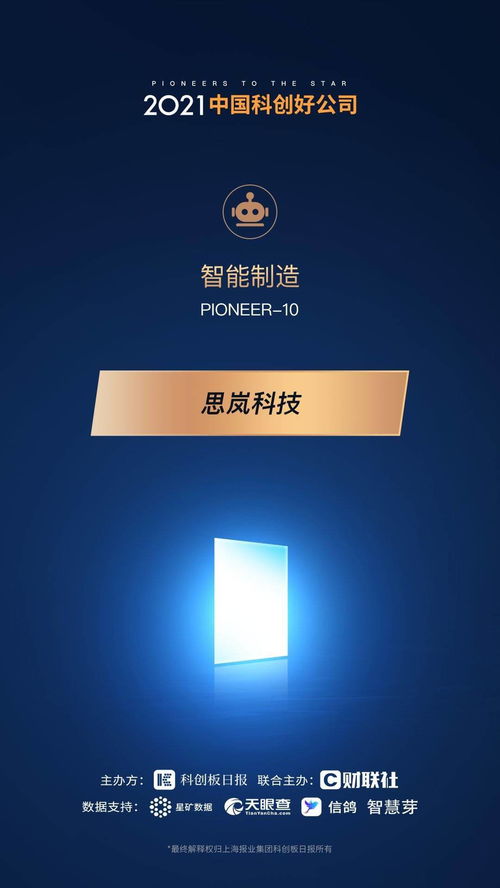 思嵐科技榮獲2021中國科創好公司 智能制造pioneer 10 榮譽